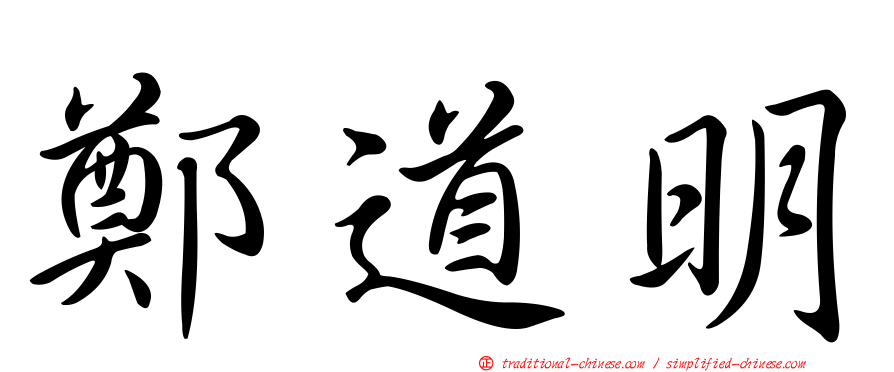 鄭道明