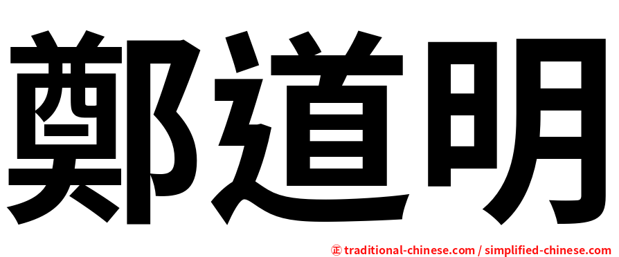鄭道明