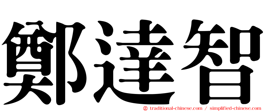 鄭達智