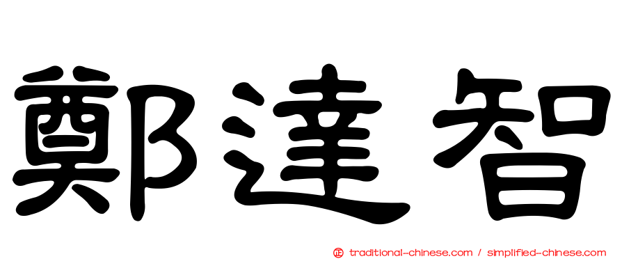 鄭達智