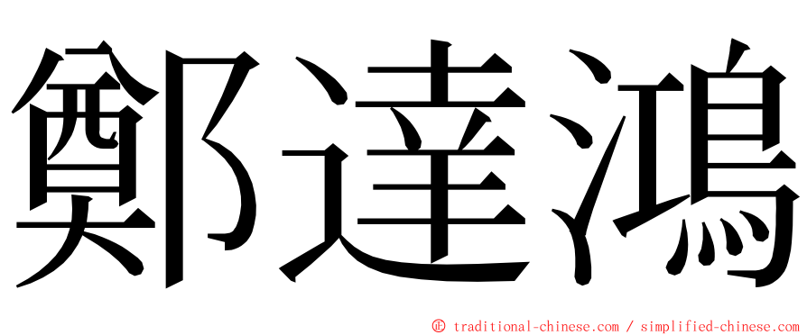 鄭達鴻 ming font