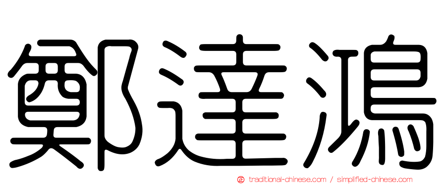 鄭達鴻
