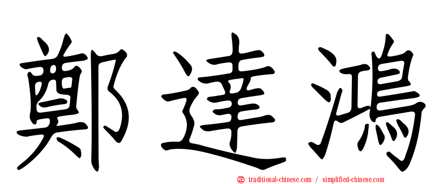 鄭達鴻