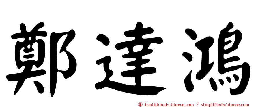 鄭達鴻