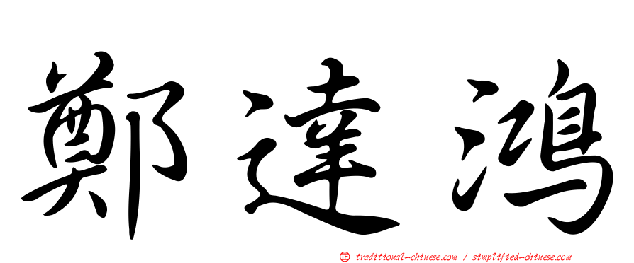 鄭達鴻