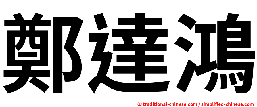 鄭達鴻