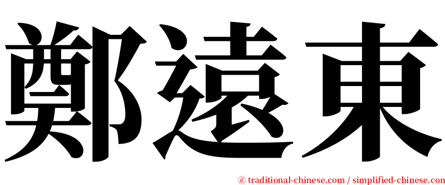 鄭遠東 serif font