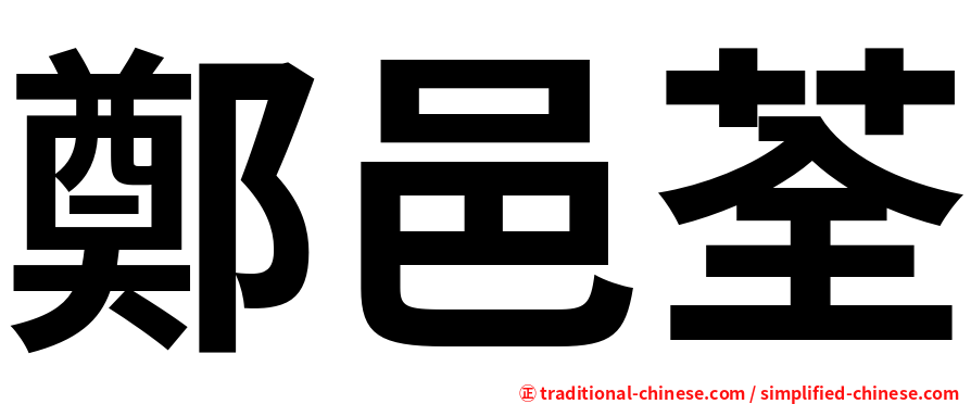 鄭邑荃