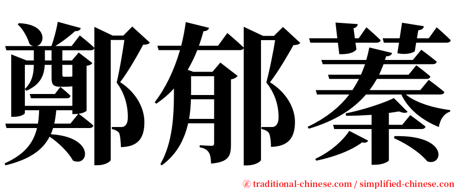 鄭郁蓁 serif font
