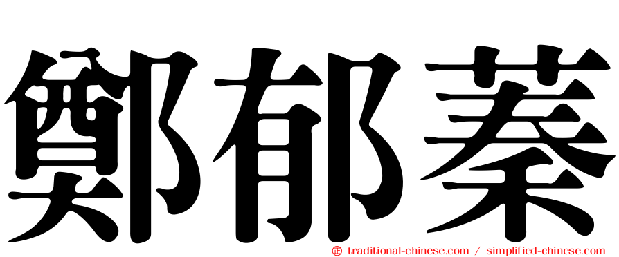 鄭郁蓁