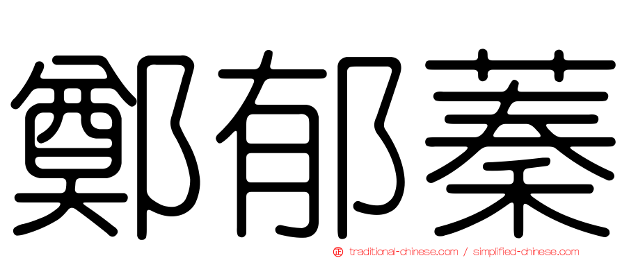 鄭郁蓁