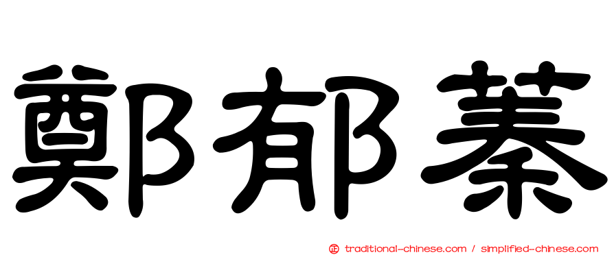 鄭郁蓁