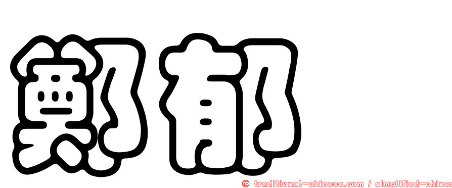 鄭郁蓁
