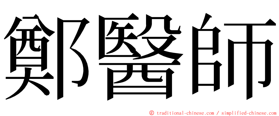 鄭醫師 ming font