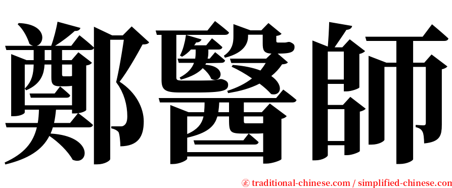 鄭醫師 serif font
