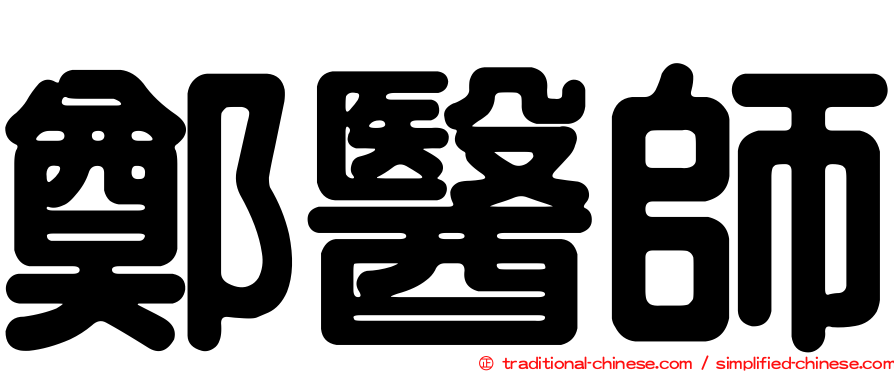 鄭醫師