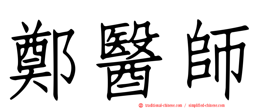 鄭醫師