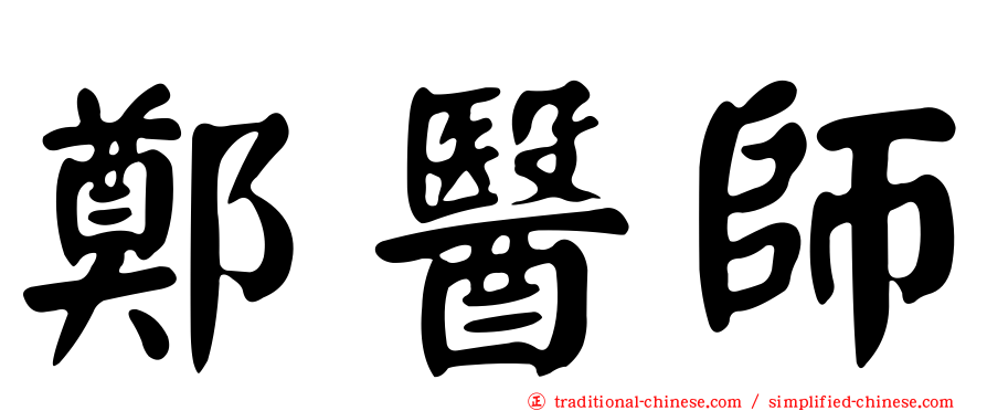 鄭醫師