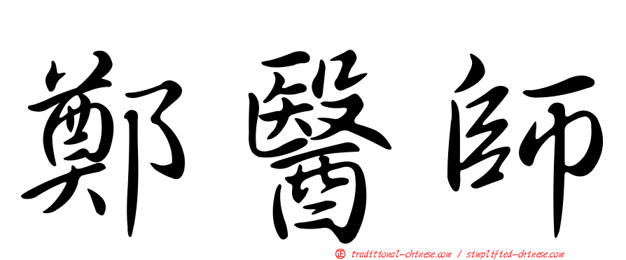 鄭醫師