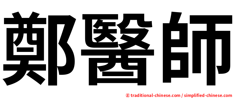 鄭醫師
