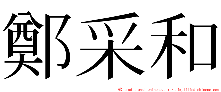 鄭采和 ming font