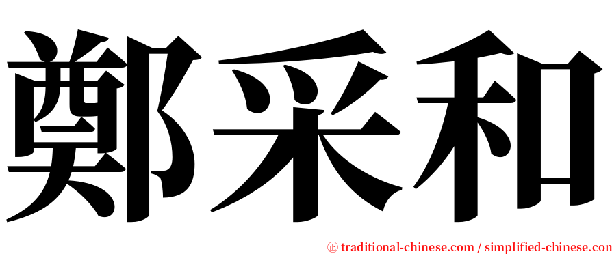 鄭采和 serif font