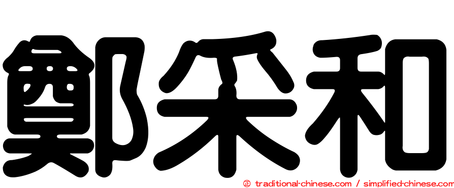 鄭采和