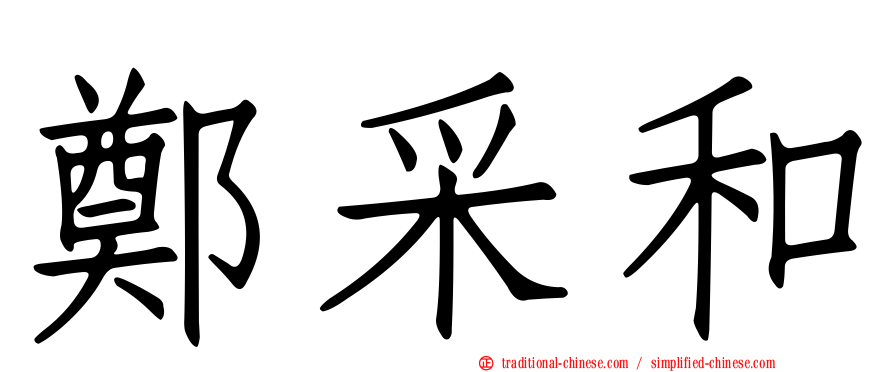 鄭采和