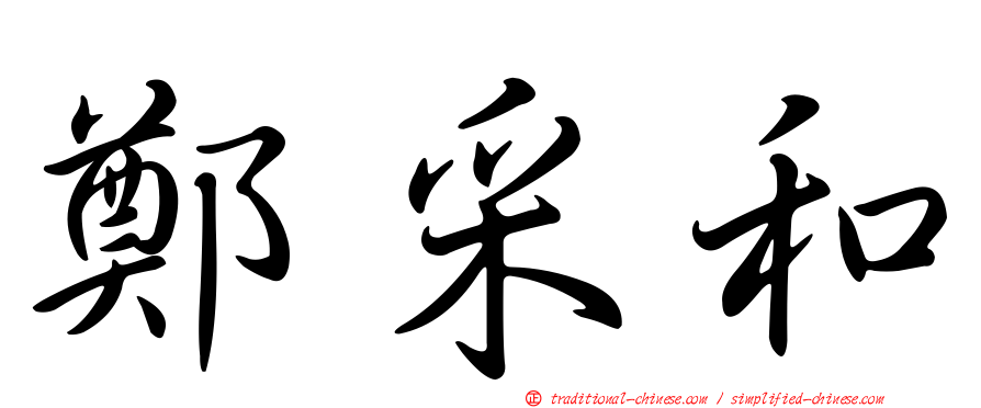 鄭采和