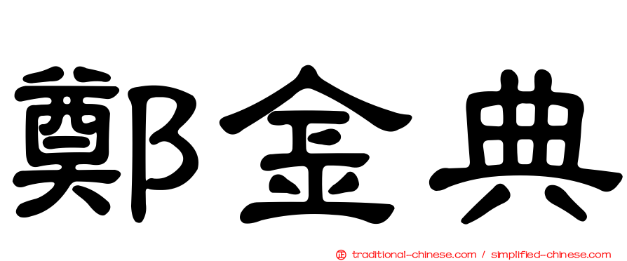 鄭金典