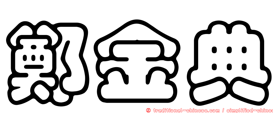 鄭金典