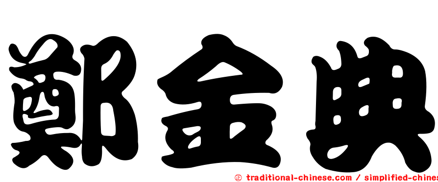 鄭金典