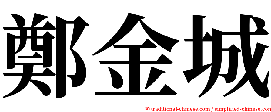鄭金城 serif font