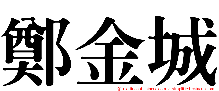 鄭金城