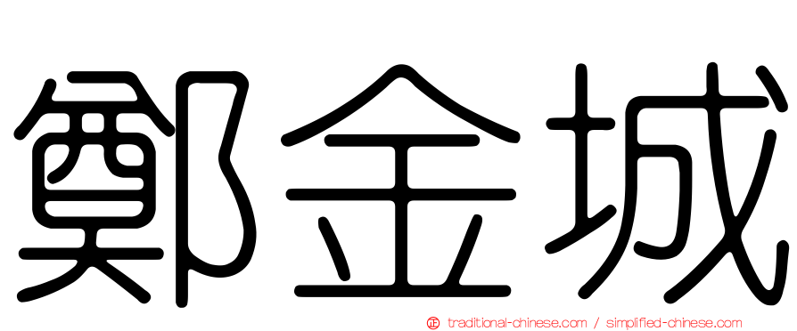 鄭金城