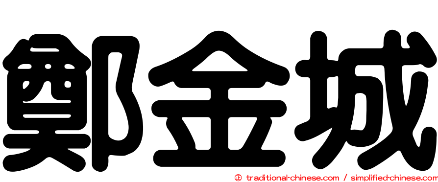 鄭金城