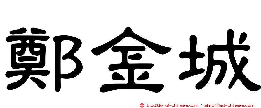 鄭金城