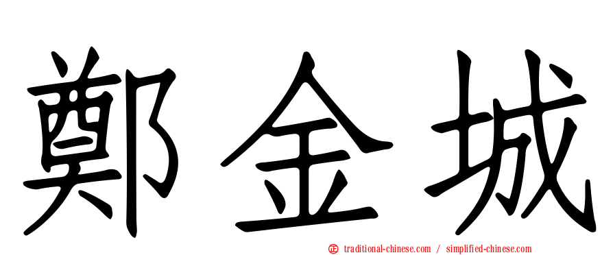 鄭金城