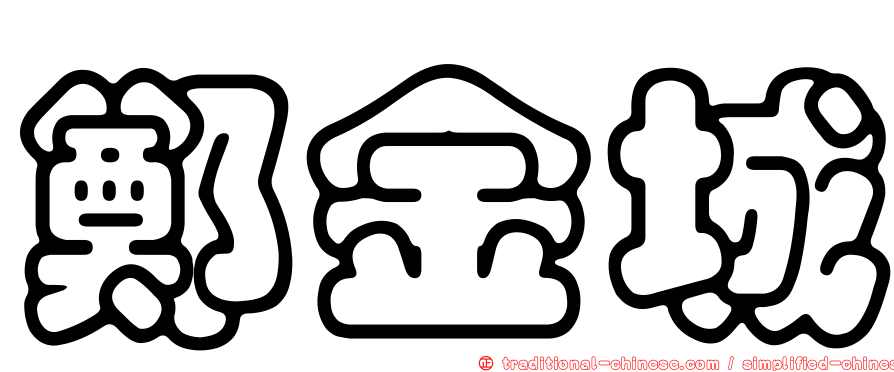 鄭金城