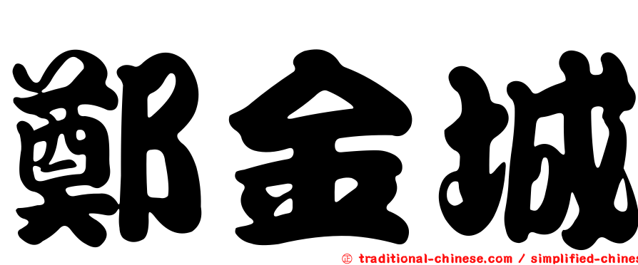 鄭金城