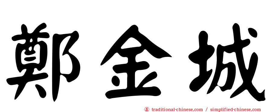 鄭金城