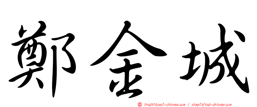 鄭金城