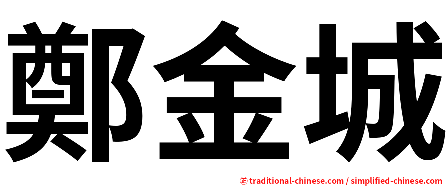 鄭金城