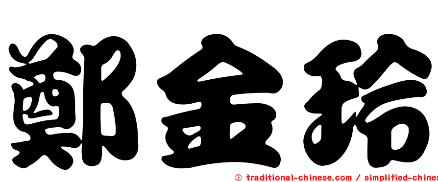 鄭金玲