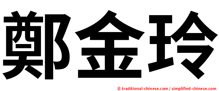 鄭金玲