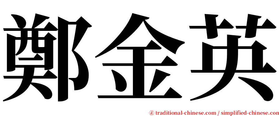 鄭金英 serif font