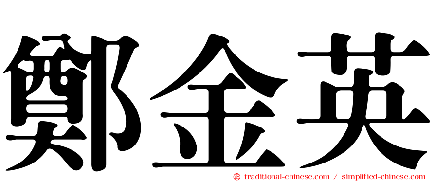 鄭金英