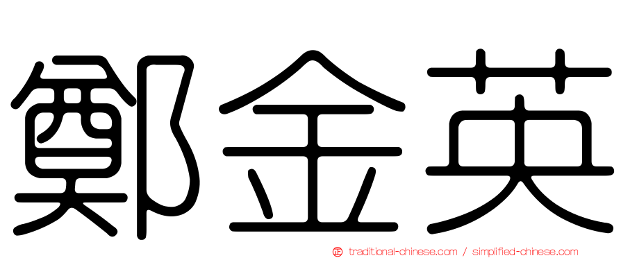 鄭金英