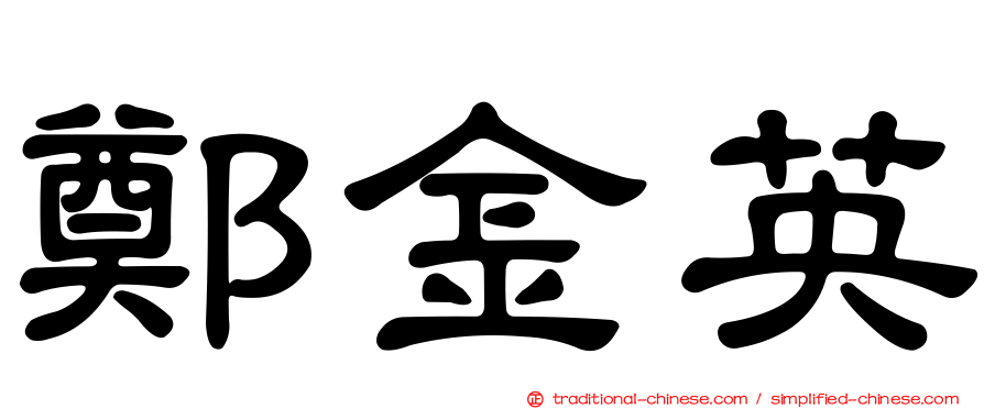 鄭金英