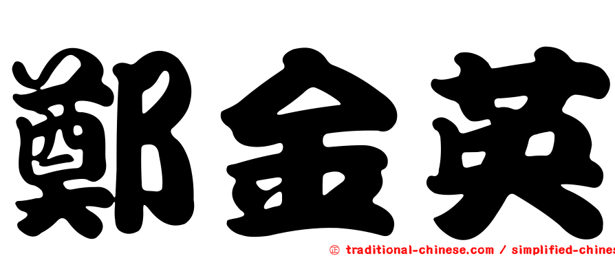 鄭金英